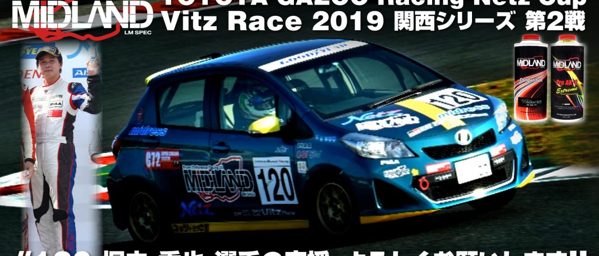 [堀内 秀也] TOYOTA GAZOO Racing Netz Cup Vitz Race 2019 関西シリーズ 第2戦
