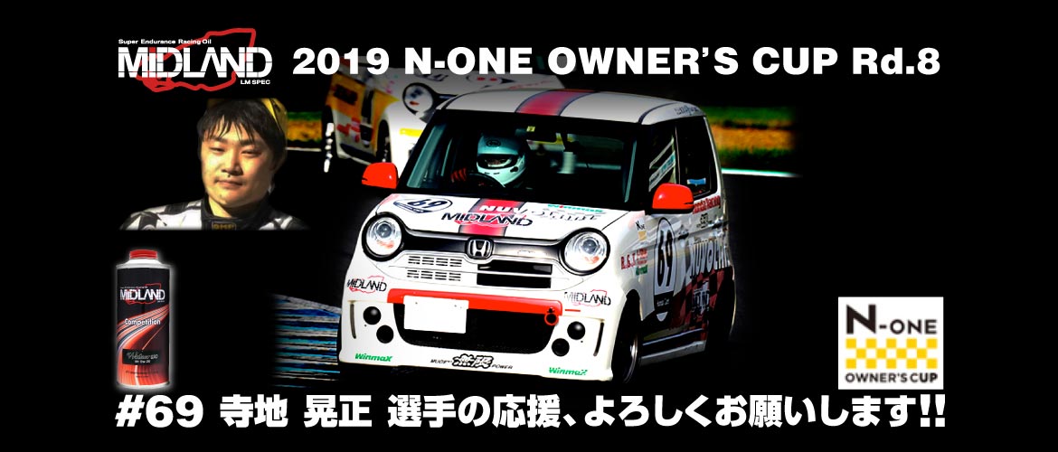 [寺地 晃正] 2019 N-ONE OWNER’S CUP Rd.8