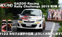 [みなぴよ] GAZOO Racing Rally Challenge 2019 第9戦 唐津