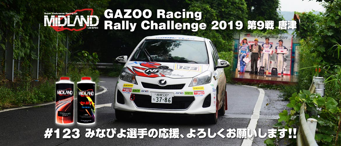 [みなぴよ] GAZOO Racing Rally Challenge 2019 第9戦 唐津