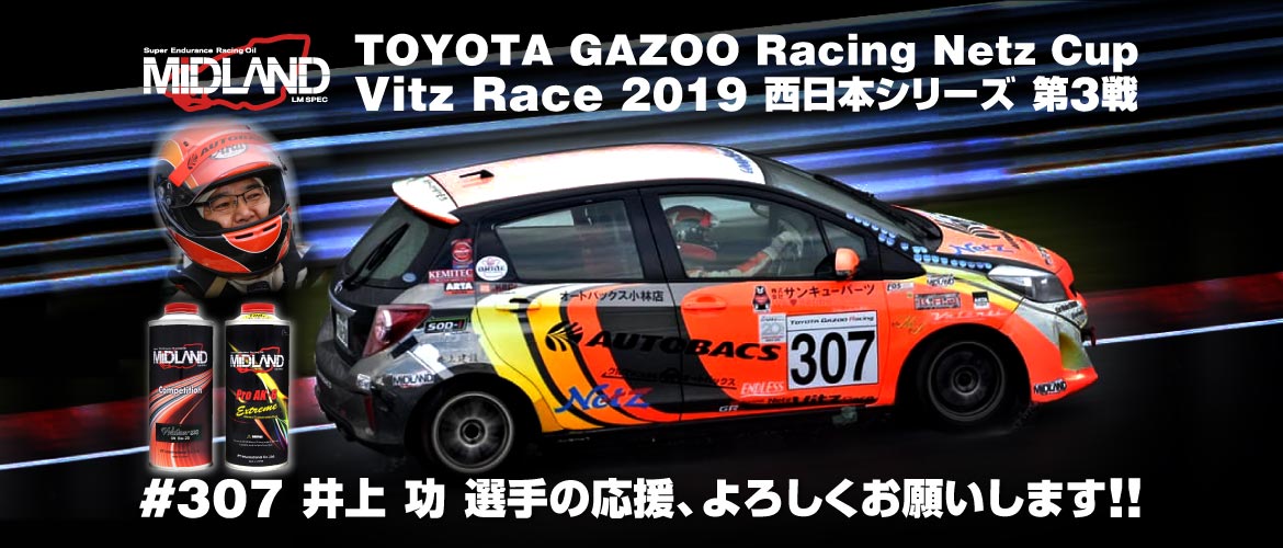 [井上 功] TOYOTA GAZOO Racing Netz Cup Vitz Race 2019 西日本シリーズ 第3戦