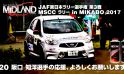 [阪口 知洋] JAF東日本ラリー選手権 第3戦 MSCC ラリー in MIKABO 2017