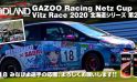 [みなぴよ] GAZOO Racing Netz Cup Vitz Race 2020 北海道シリーズ 第2戦