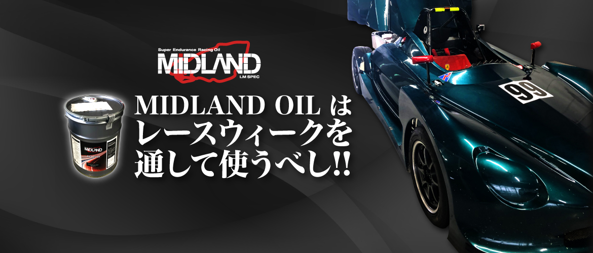 MIDLAND OIL は、レースウィークを通して使うべし!!