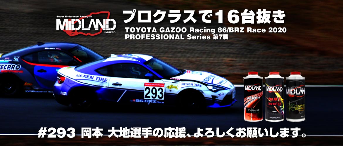 プロクラスで16台抜き [岡本 大地] TOYOTA GAZOO Racing 86/BRZ Race 2020 PROFESSIONAL Series 第7戦