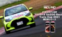 あなたの未来を動かし続ける [みなぴよ] TOYOTA GAZOO Racing Yaris Cup 2021 東日本シリーズ 第2戦