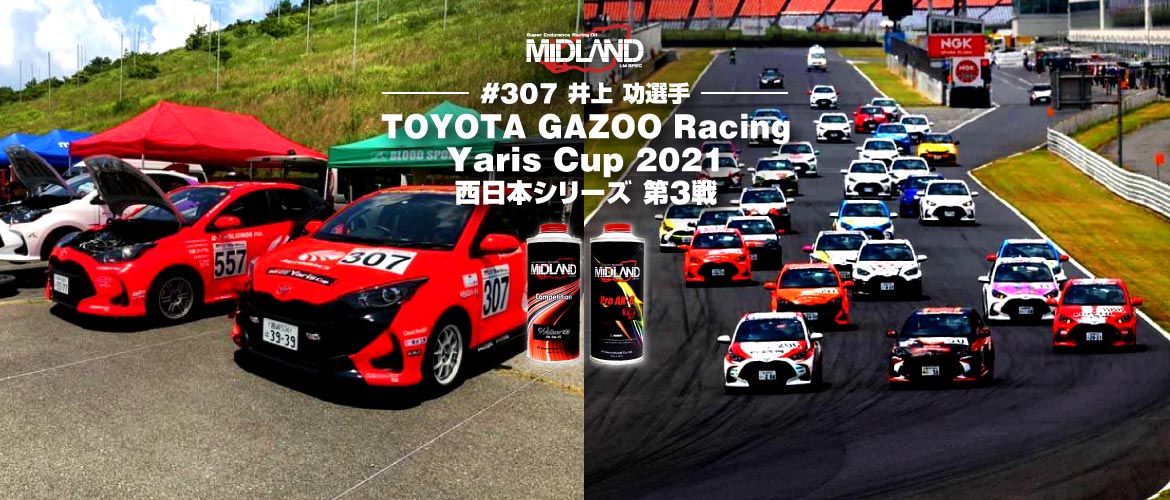 あなたの挑戦を支える。[井上 功] TOYOTA GAZOO Racing Yaris Cup 2021 西日本シリーズ 第3戦