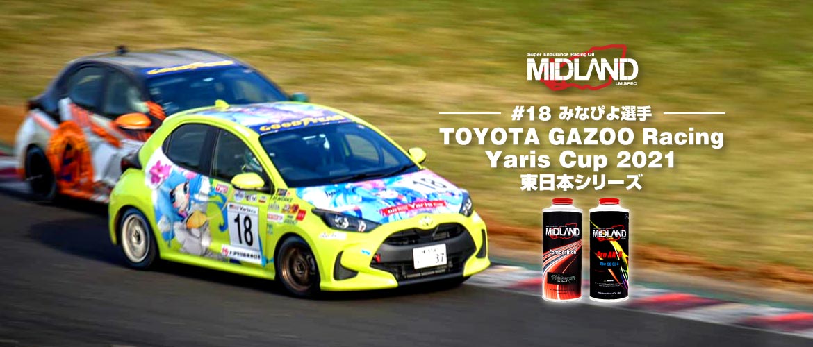 あなたらしい走りを。 [みなぴよ] TOYOTA GAZOO Racing Yaris Cup 2021 東日本シリーズ 第4戦