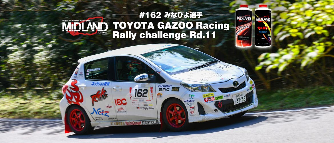 あなただけのドライブを。[みなぴよ] TOYOTA GAZOO Racing Rally challenge 2021 第11戦