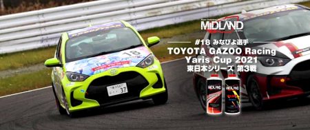 あなたにまだ見ぬ体験を。[みなぴよ] TOYOTA GAZOO Racing Yaris Cup 2021 東日本シリーズ 第3戦