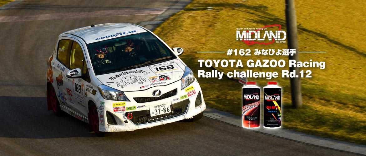 挑み続けるあなたへ。[みなぴよ] TOYOTA GAZOO Racing Rally challenge 2021 第12戦