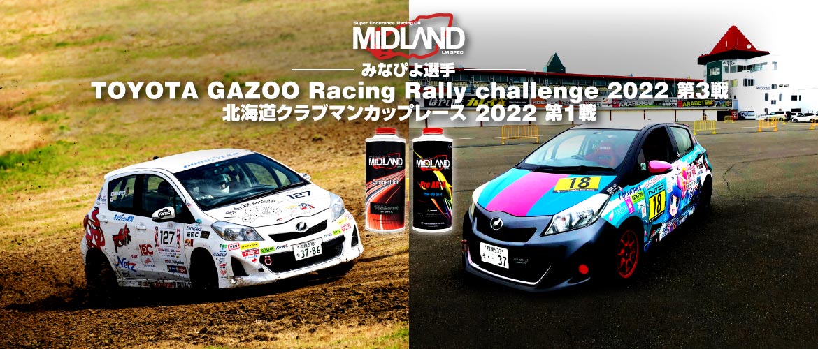 戦い続けるあなたへ。[みなぴよ] 2レース一挙公開。TOYOTA GAZOO Racing Rally challenge 2022 第3戦 & 北海道クラブマンカップレース 2022 第1戦