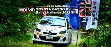 あなたのさらなる進化を。[みなぴよ] TOYOTA GAZOO Racing Rally challenge 2022 第4戦