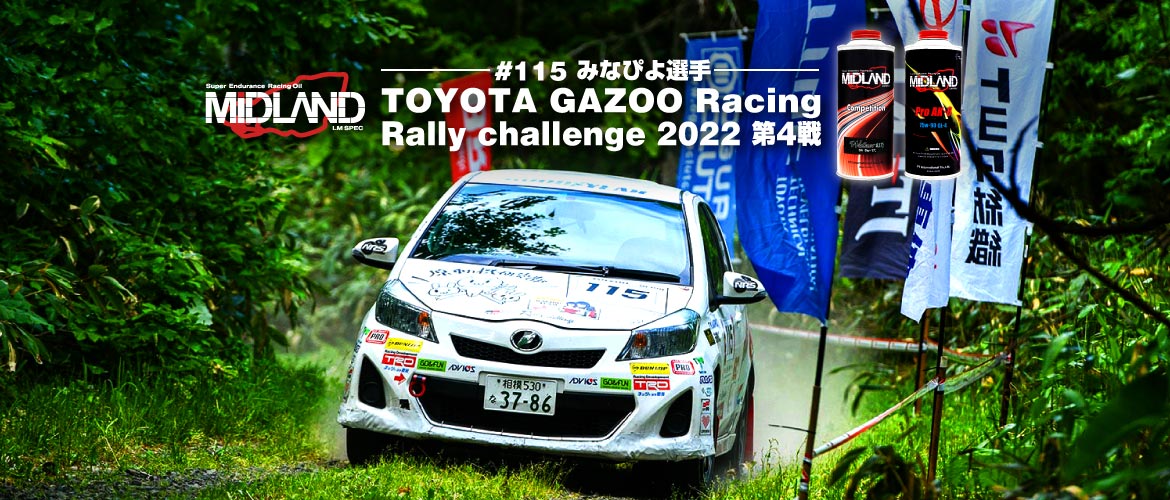 あなたのさらなる進化を。[みなぴよ] TOYOTA GAZOO Racing Rally challenge 2022 第4戦