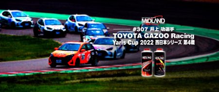 あなたが勝利へと近づくために。[井上 功] TOYOTA GAZOO Racing Yaris Cup 2022 西日本シリーズ 第4戦