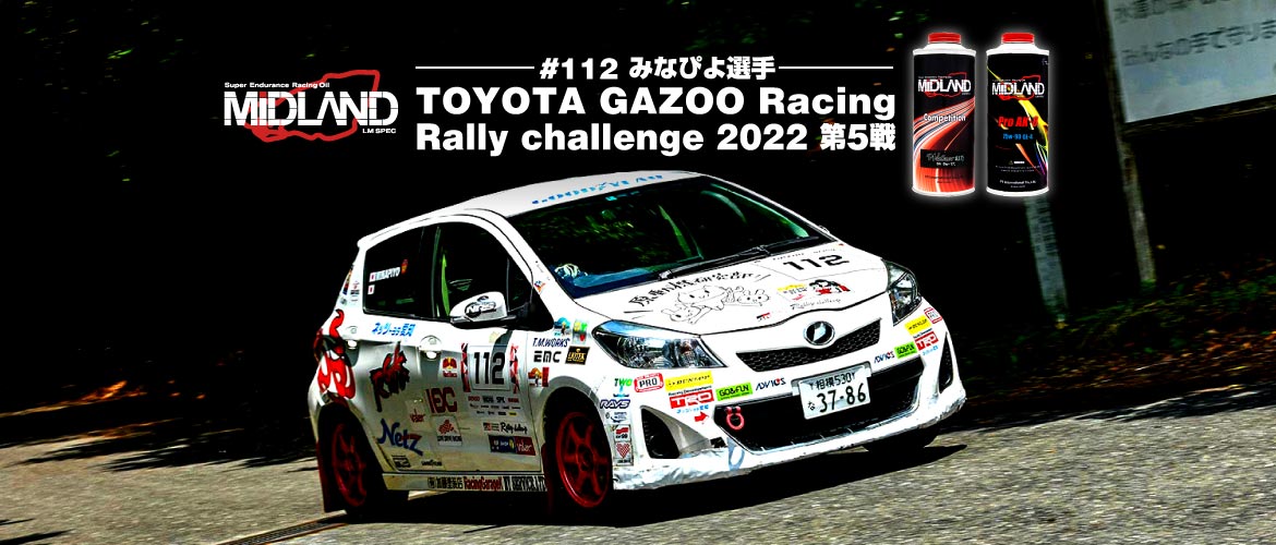 栄光をあなたと。[みなぴよ] TOYOTA GAZOO Racing Rally challenge 2022 第5戦
