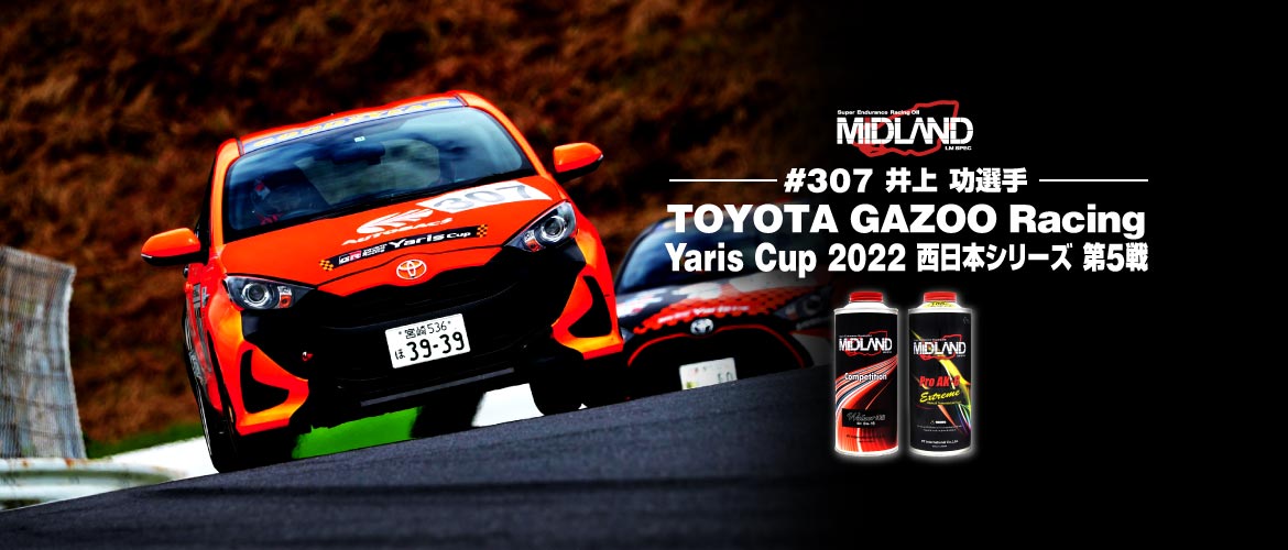 表彰台を目指すあなたへ。[井上 功] TOYOTA GAZOO Racing Yaris Cup 2022 西日本シリーズ 第5戦