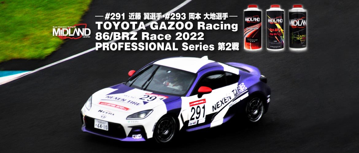 アツいドラマをあなたに。[近藤 翼・岡本 大地] TOYOTA GAZOO Racing 86/BRZ Race 2022 PROFESSIONAL Series 第2戦