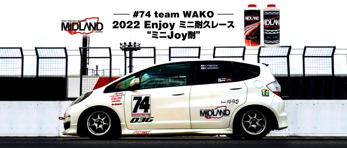 栄光へと突き進むあなたへ [team WAKO] 2022 Enjoy ミニ耐久レース “ミニJoy耐”