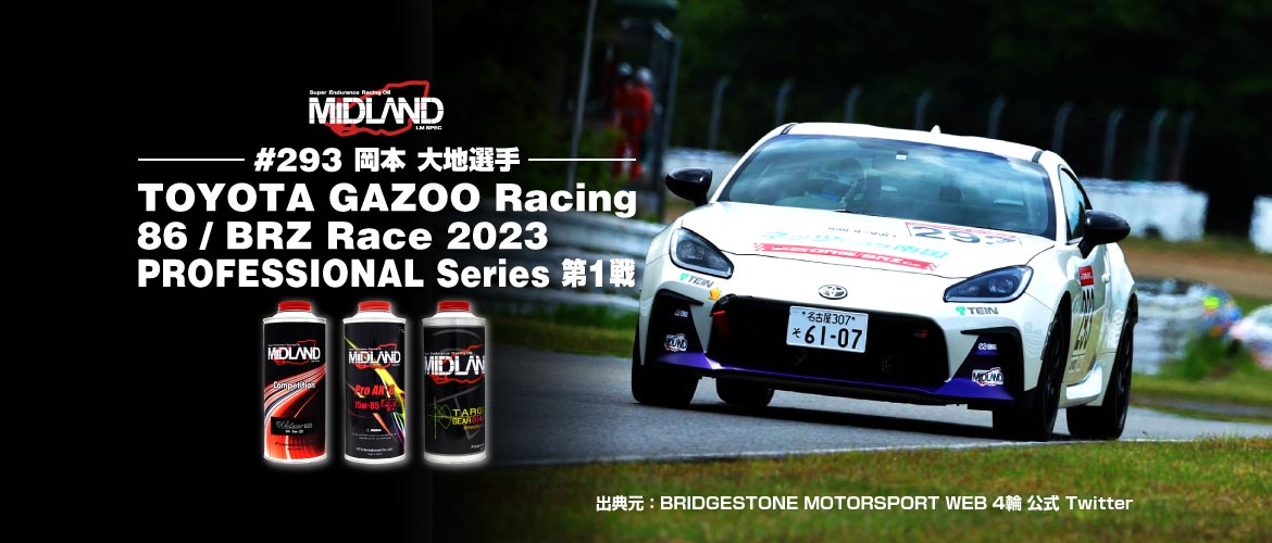 祝優勝 最高を目指すあなたへ [岡本 大地] TOYOTA GAZOO Racing 86/BRZ Race 2023 PROFESSIONAL Series 第1戦