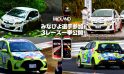 頂点を目指すあなたへ [みなぴよ] 3レース一挙公開 TOYOTA GAZOO Racing Rally challenge 2023 第4戦・第1戦、Yaris Cup 2023 西日本シリーズ 第2戦