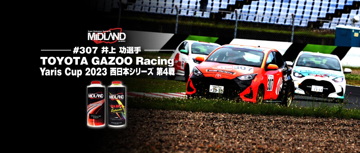歓喜への道をあなたと [井上 功] TOYOTA GAZOO Racing Yaris Cup 2023 西日本シリーズ 第4戦