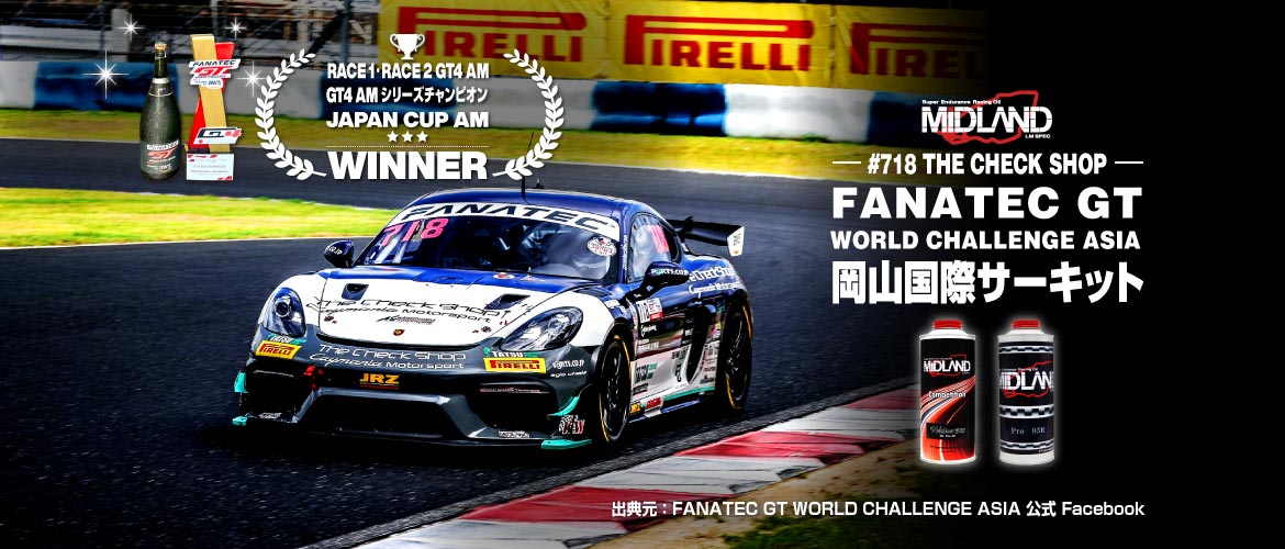[栄冠に輝く] GT4 AM クラス優勝 [THE CHECK SHOP] FANATEC GT WORLD CHALLENGE ASIA