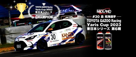 シリーズチャンピオン獲得 あなたと歓喜の瞬間へ [島 拓海] TOYOTA GAZOO Racing Yaris Cup 2023 東日本シリーズ 第6戦