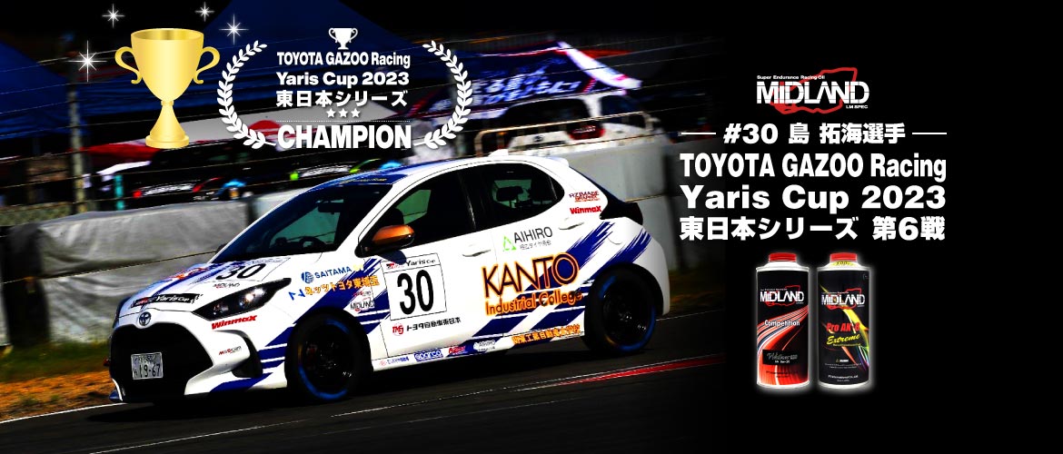 シリーズチャンピオン獲得 あなたと歓喜の瞬間へ [島 拓海] TOYOTA GAZOO Racing Yaris Cup 2023 東日本シリーズ 第6戦