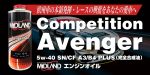 [新作オイル] 欧州車の本領発揮・レースの興奮をあなたの愛車へ Competition Avenger
