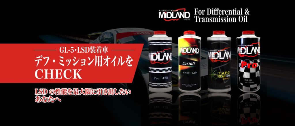 デフ・ミッション用オイル (GL-5・LSD 装着車) 選び方ガイド | MIDLAND