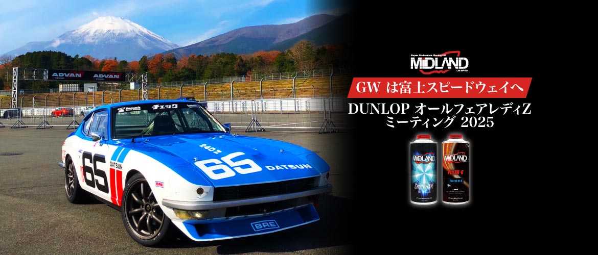 GW は富士スピードウェイへ DUNLOP オールフェアレディZ ミーティング 2025