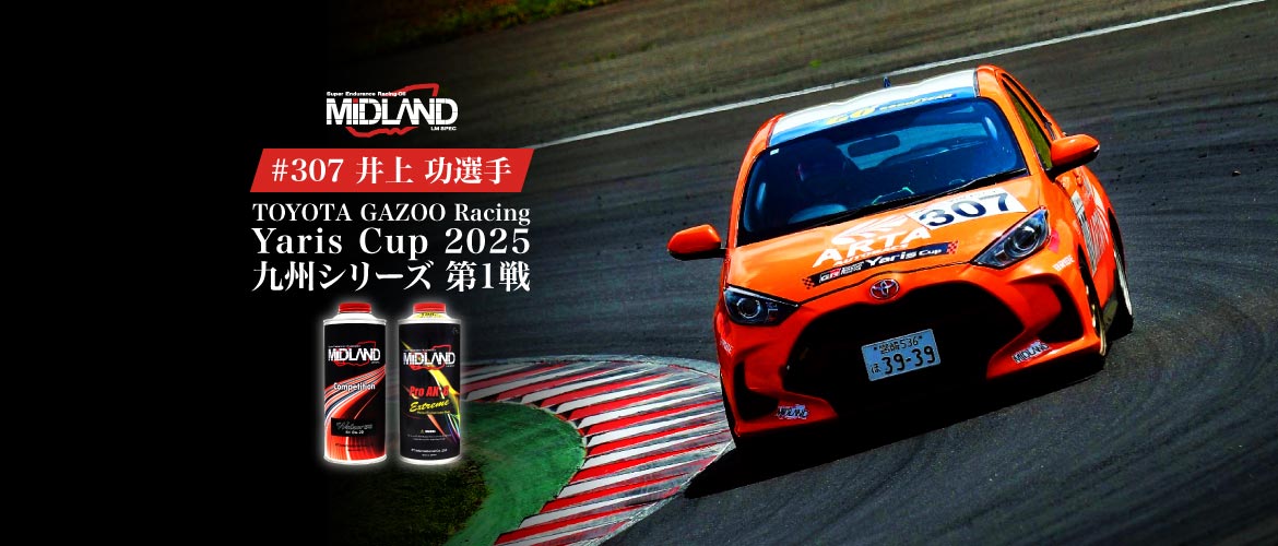 次の挑戦へあなたと [井上 功] TOYOTA GAZOO Racing Yaris Cup 2025 東北シリーズ 第1戦