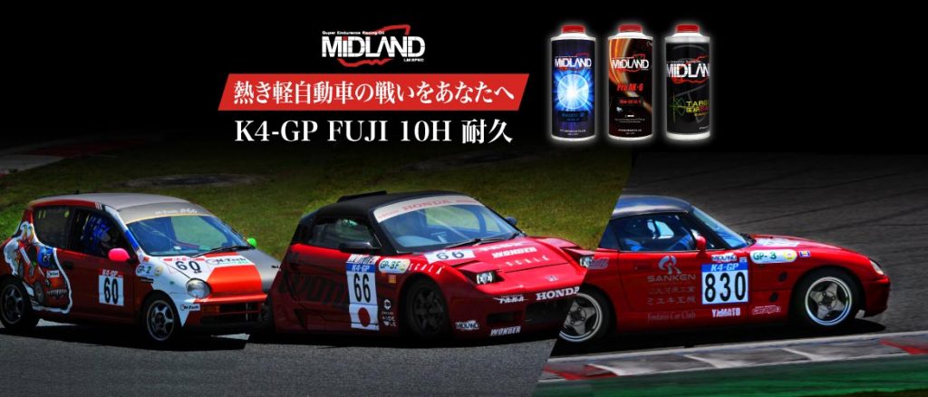 熱き軽自動車の戦いをあなたへ K4-GP FUJI 10H 耐久 | MIDLAND オイル