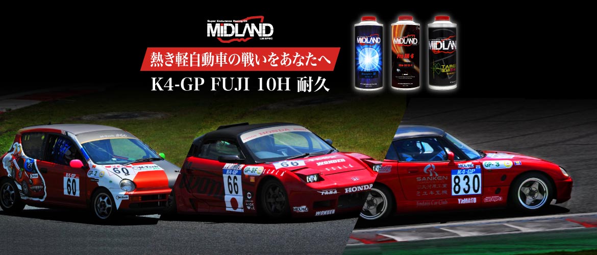 熱き軽自動車の戦いをあなたへ K4-GP FUJI 10H 耐久
