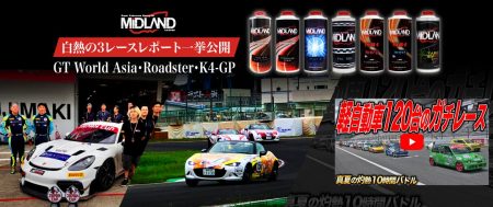 GT World Asia・Roadster・K4-GP 白熱の3レースレポート一挙公開