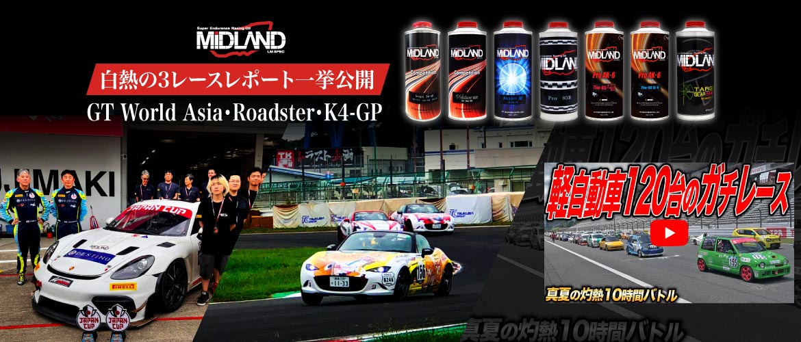 GT World Asia・Roadster・K4-GP 白熱の3レースレポート一挙公開