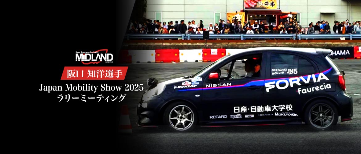 JMS ラリーミーティング [阪口 知洋] ラリーの魅力をあなたへ
