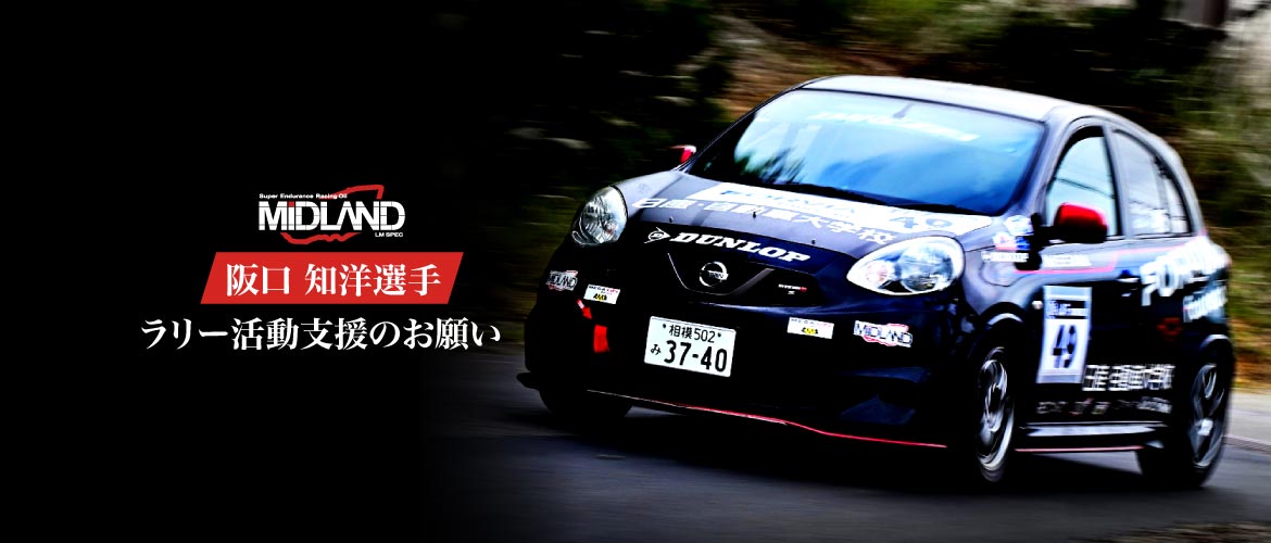 ラリー活動支援のお願い [阪口 知洋] 走りへの情熱をあなたと