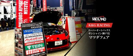 マツダフェア [K&G RACING] 理想の走りをあなたと スーパーオートバックスサンシャイン神戸店