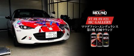 マツ耐 [HC GALLERY] 150分の情熱をあなたへ マツダファン・エンデュランス 第1戦 宮城ラウンド