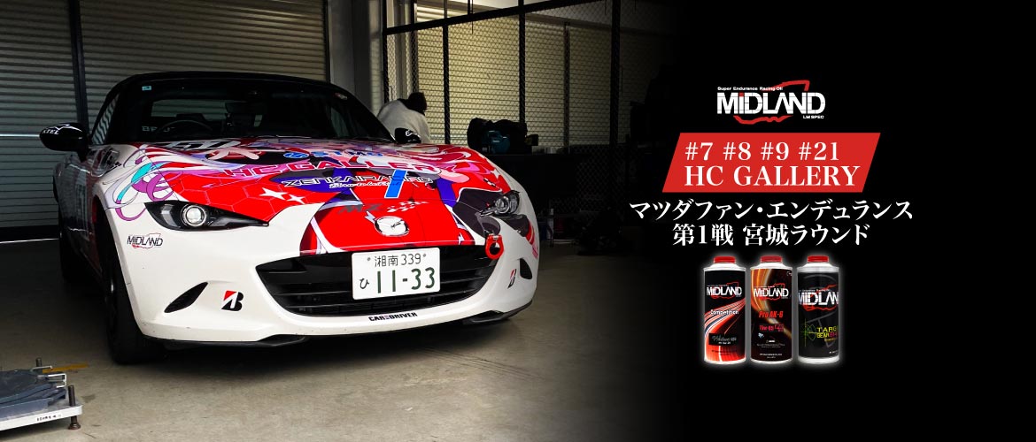 マツ耐 [HC GALLERY] 150分の情熱をあなたへ マツダファン・エンデュランス 第1戦 宮城ラウンド