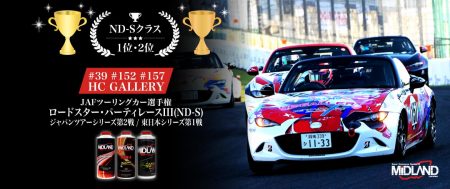 ロードスター・パーティレース [HC GALLERY] 激戦を切り拓く勇気をあなたと JAFツーリングカー選手権 ロードスター・パーティレースIII(ND-S) ジャパンツアーシリーズ第2戦 / 東日本シリーズ第1戦