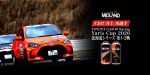 Yaris Cup [井上 功] 新たな挑戦の幕開けをあなたへ TOYOTA GAZOO Racing Yaris Cup 2026 北海道シリーズ 第1・2戦