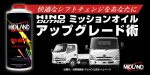 快適なシフトチェンジをあなたに 日野自動車デュトロ ミッションオイル アップグレード術